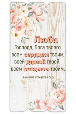 Декоративная табличка из дерева "Люби Господа, Бога твоего..."